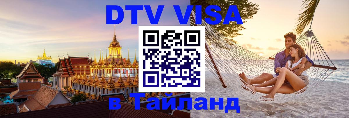 Стоимость и условия DTV визы — оформление в Таиланд под ключ - Оттава 