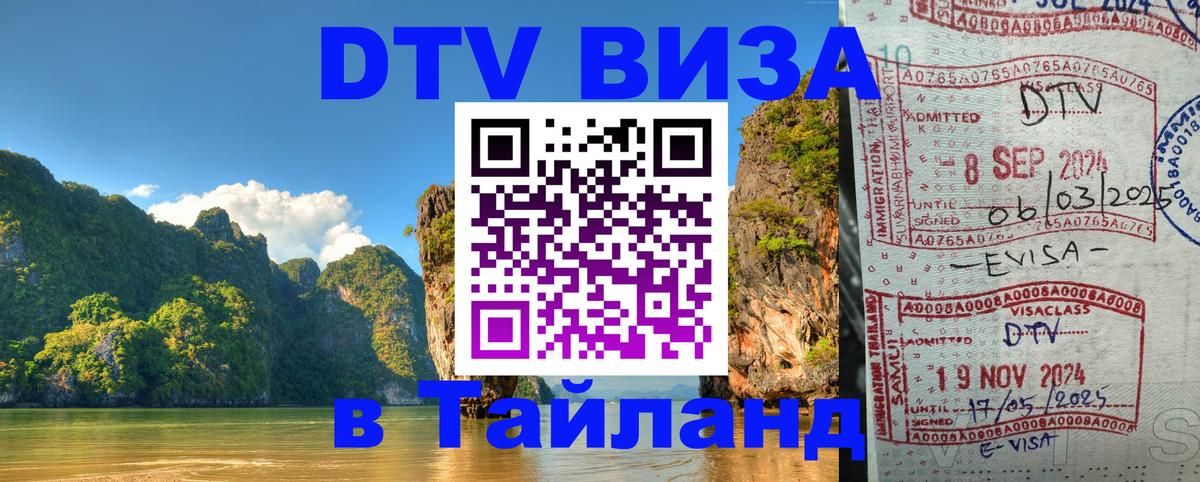 Виза ДТВ на 5 лет в Тайланд Оттава 