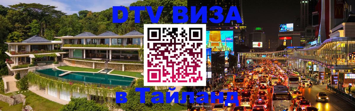 Стоимость и условия DTV визы — оформление в Таиланд под ключ - 19.11.2025 