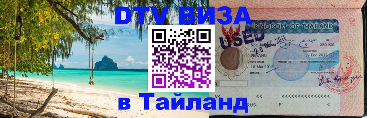 DTV (ДТВ) visa Таиланд 